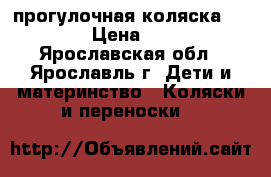 прогулочная коляска Color-7 › Цена ­ 3 500 - Ярославская обл., Ярославль г. Дети и материнство » Коляски и переноски   